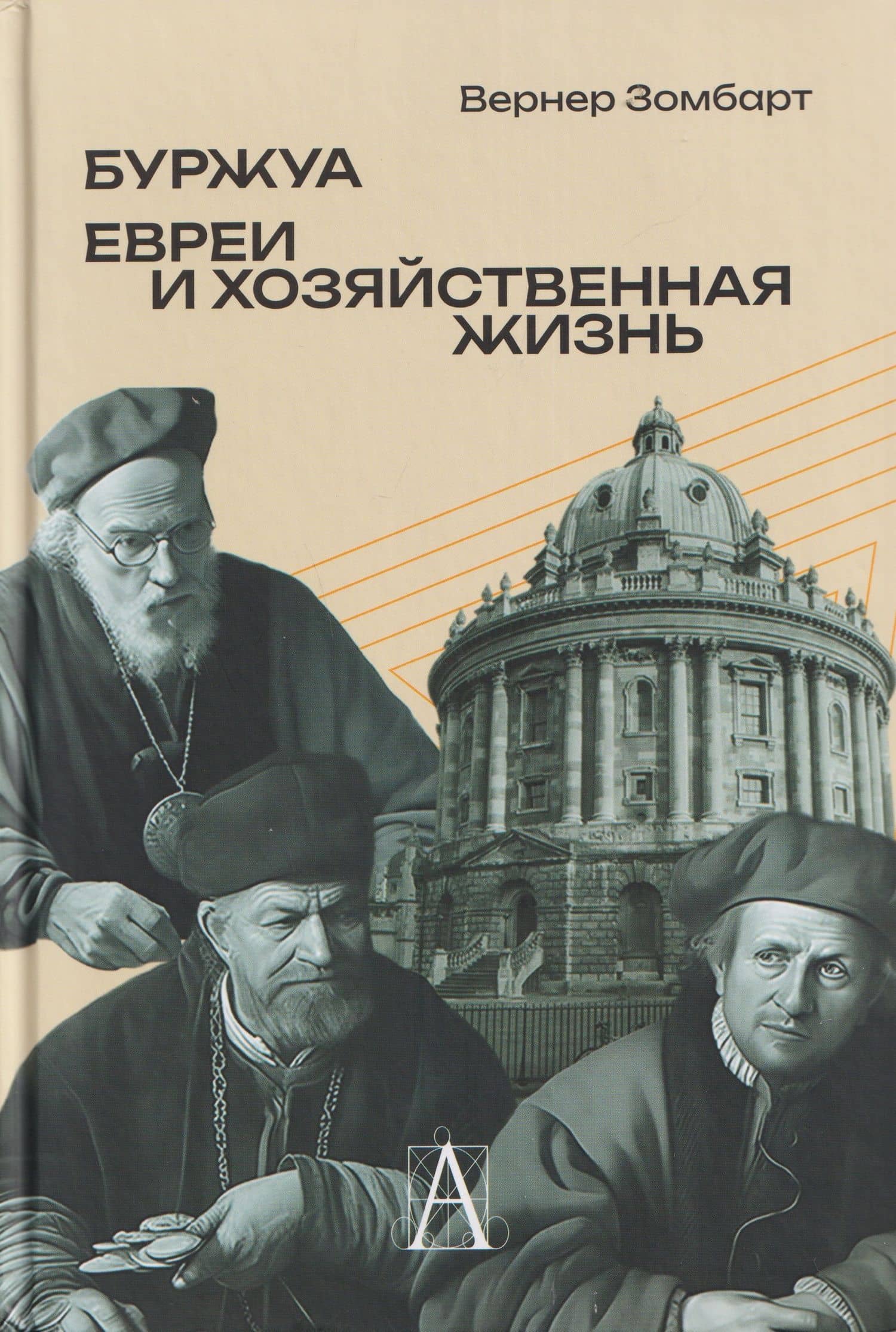 Буржуа. Этюды по истории духовного развития современного экономического человека. Евреи и хозяйственная жизнь — Вернер Зомбарт