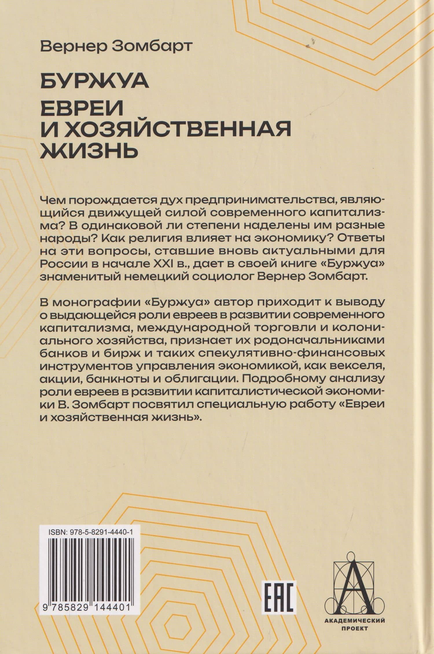Буржуа. Этюды по истории духовного развития современного экономического человека. Евреи и хозяйственная жизнь — Вернер Зомбарт (2)