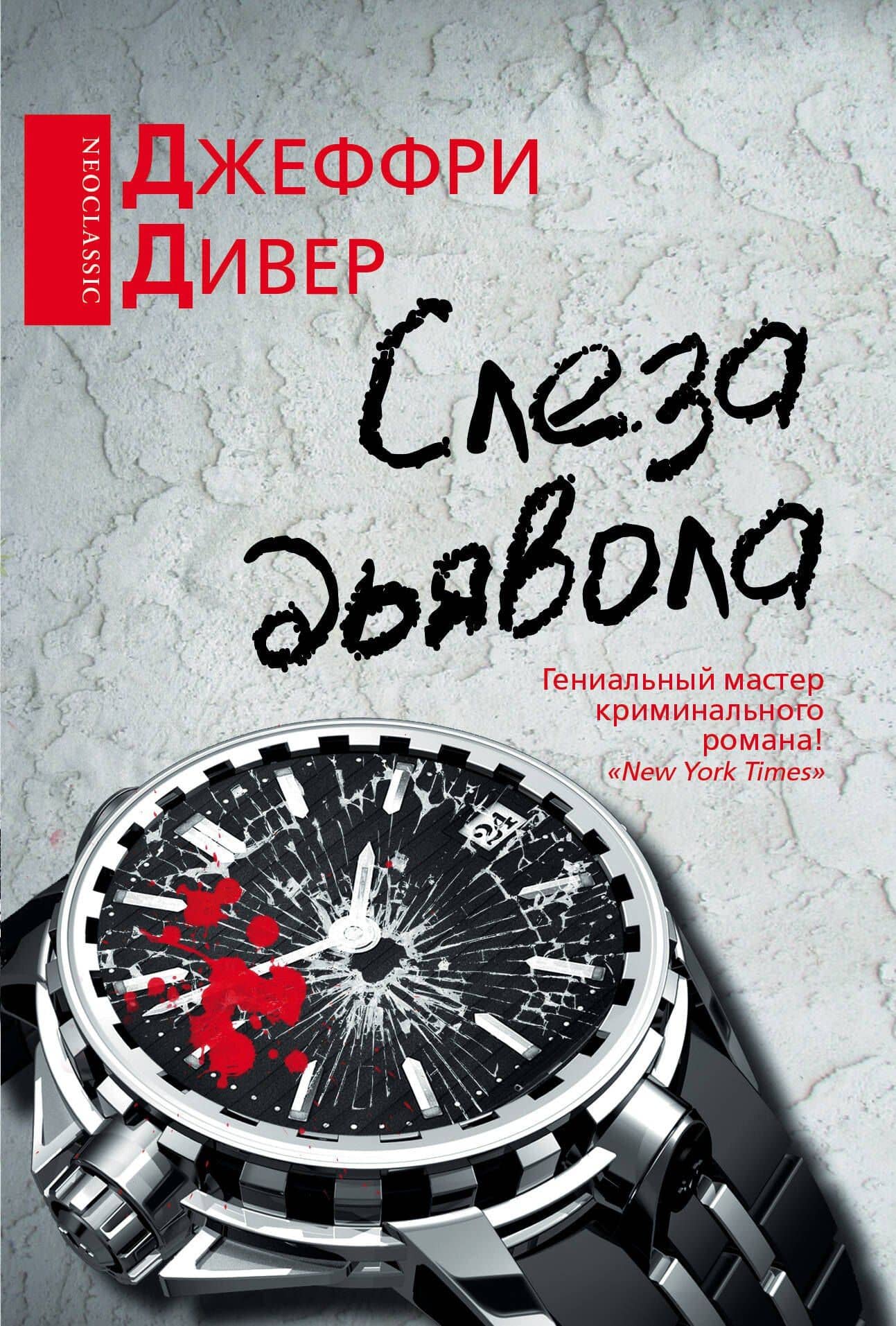 Слеза дьявола: роман