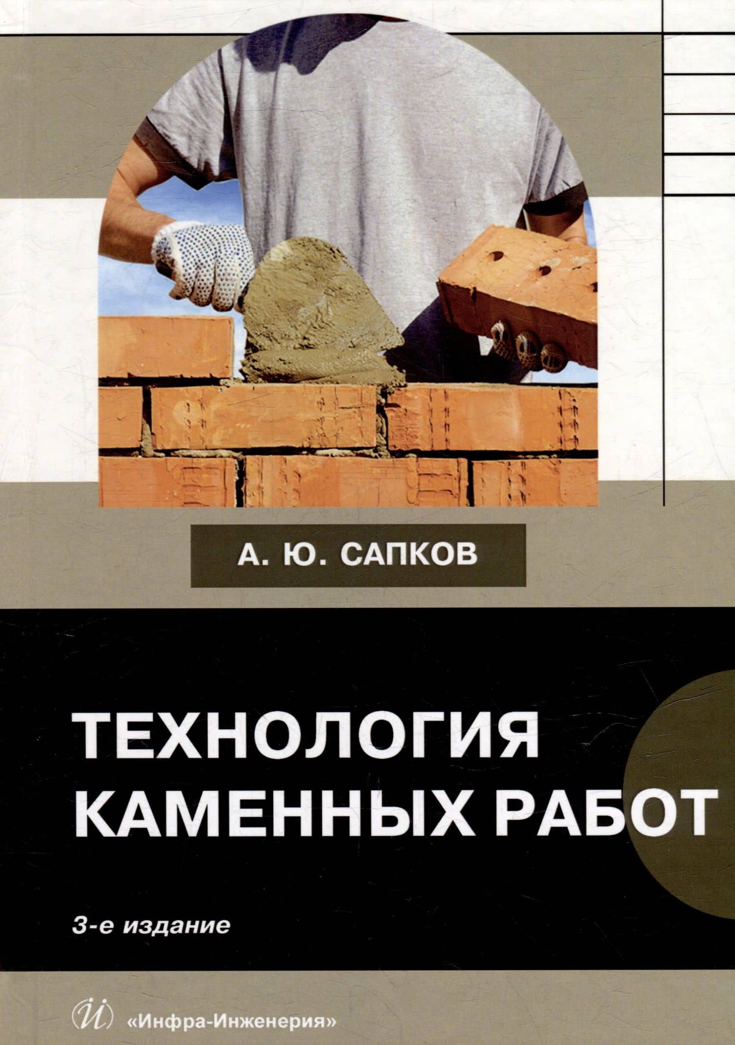 Технология каменных работ: учебник