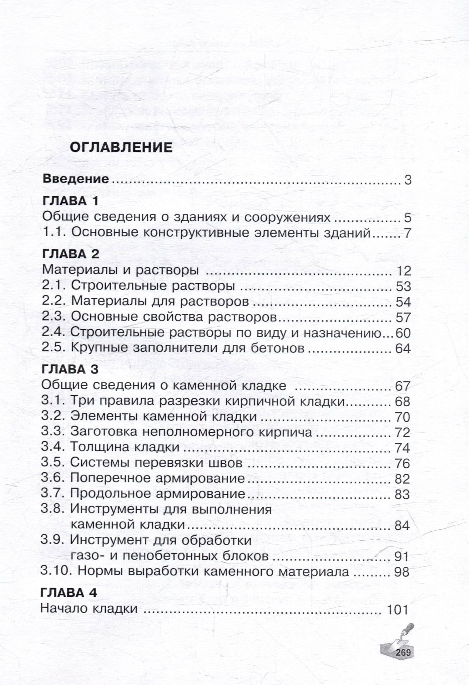 Технология каменных работ: учебник — Алексей Юрьевич Сапков (3)
