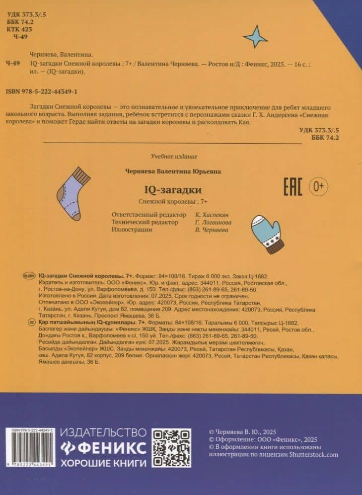 IQ-загадки Снежной королевы: 7+ — В.Ю. Черняева (2)