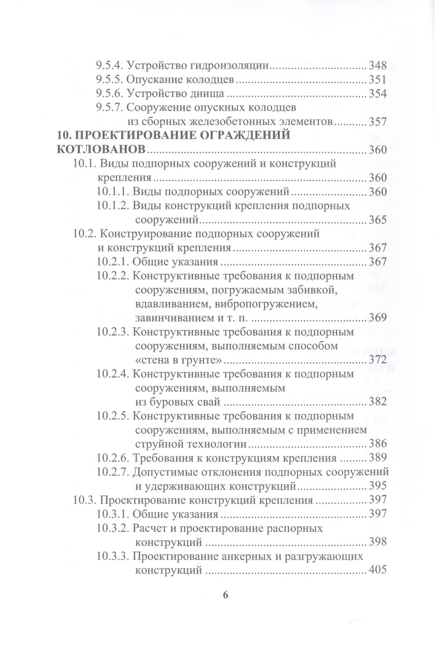Техника и технология расчета и проектирования основания и фундаментов. Геотехника — Николай Сергеевич Соколов (2)