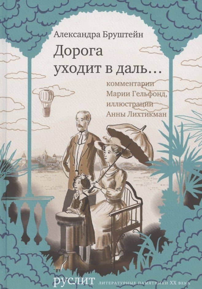 Дорога уходит в даль… — Александра Яковлевна Бруштейн