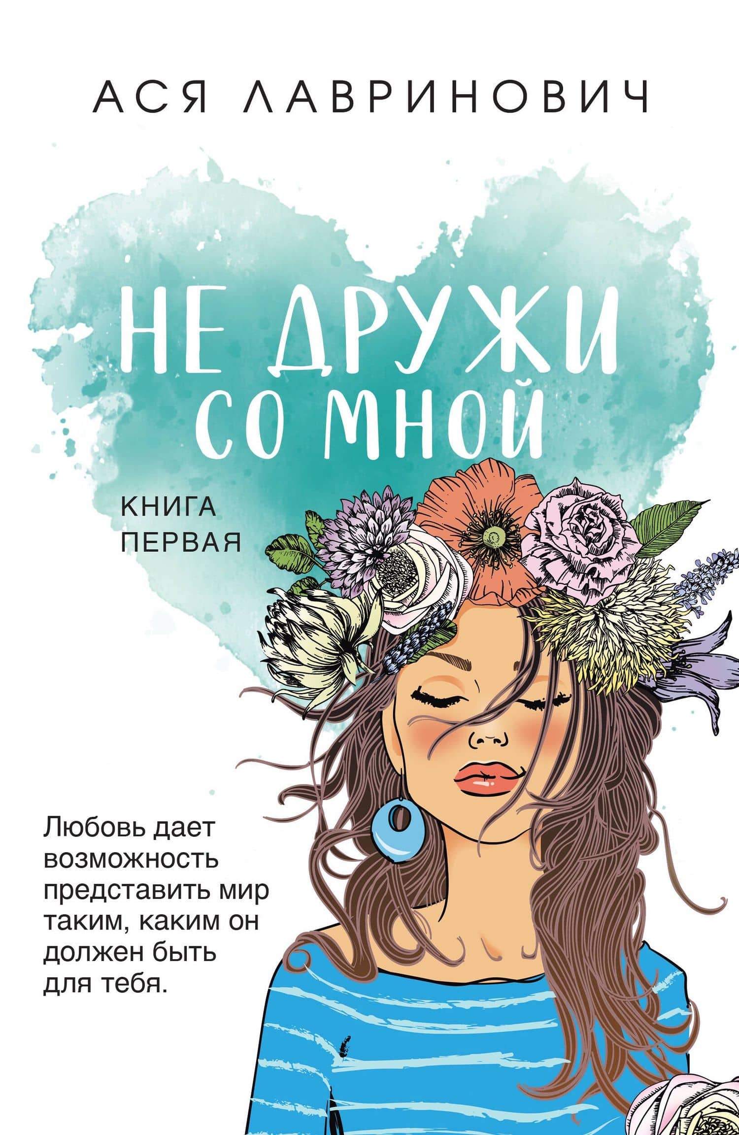 Не дружи со мной.