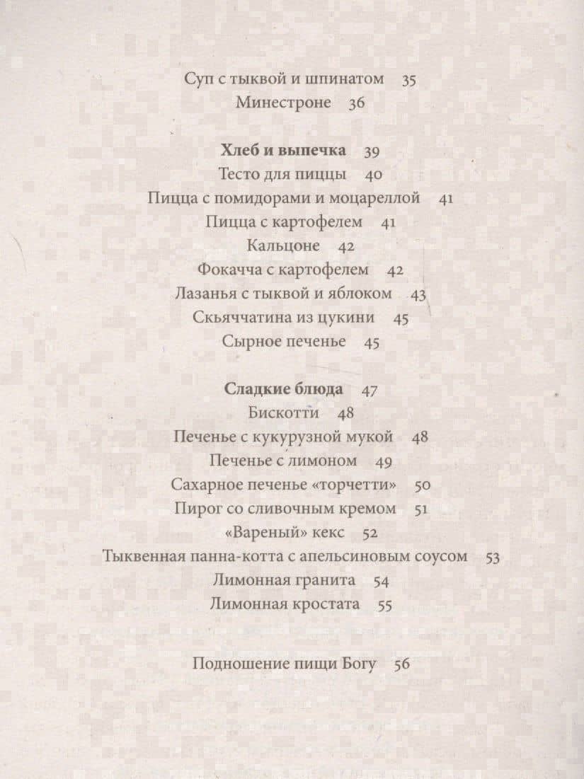 Царский пир всем по карману Итальянская кухня (м) Ведаприя-деви даси — Веда Прия д.д. (3)