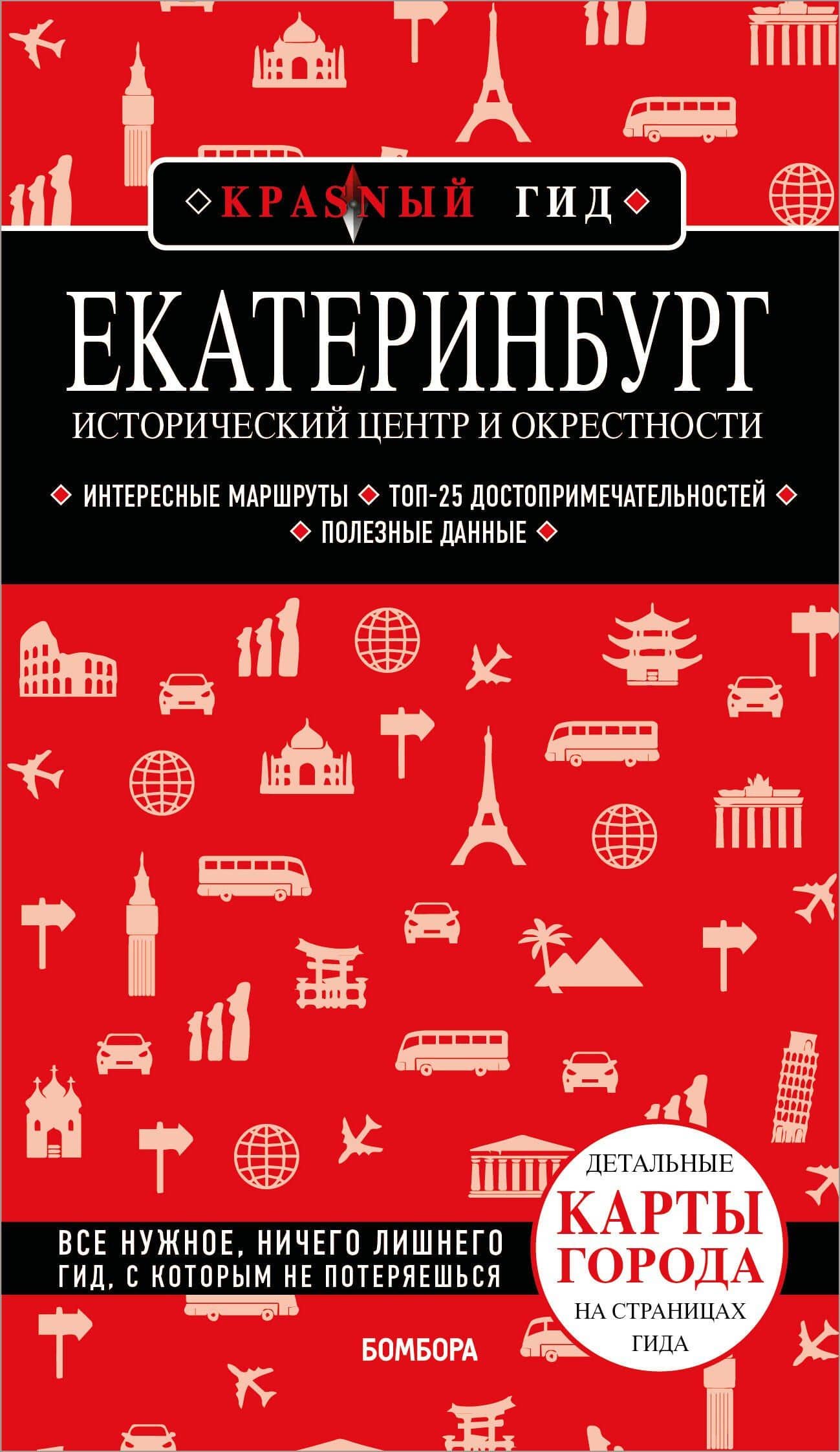Екатеринбург. Исторический центр и окрестности. 2-е изд., испр. и доп. — Наталья Ивановна Якубова