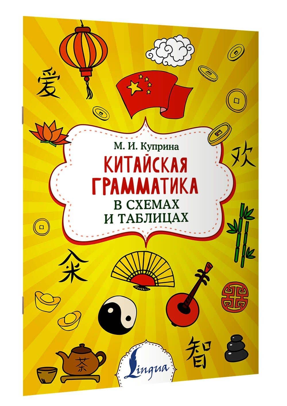 Китайская грамматика в схемах и таблицах — Марина Игоревна Куприна (3)
