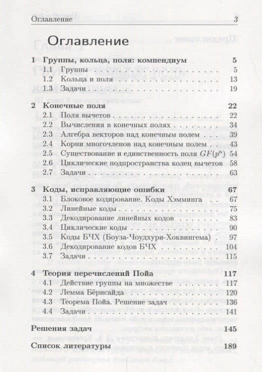 Конечные поля и группы перестановок: приложение в теории кодирования и комбинаторике — Сергей Исаевич Гуров (2)