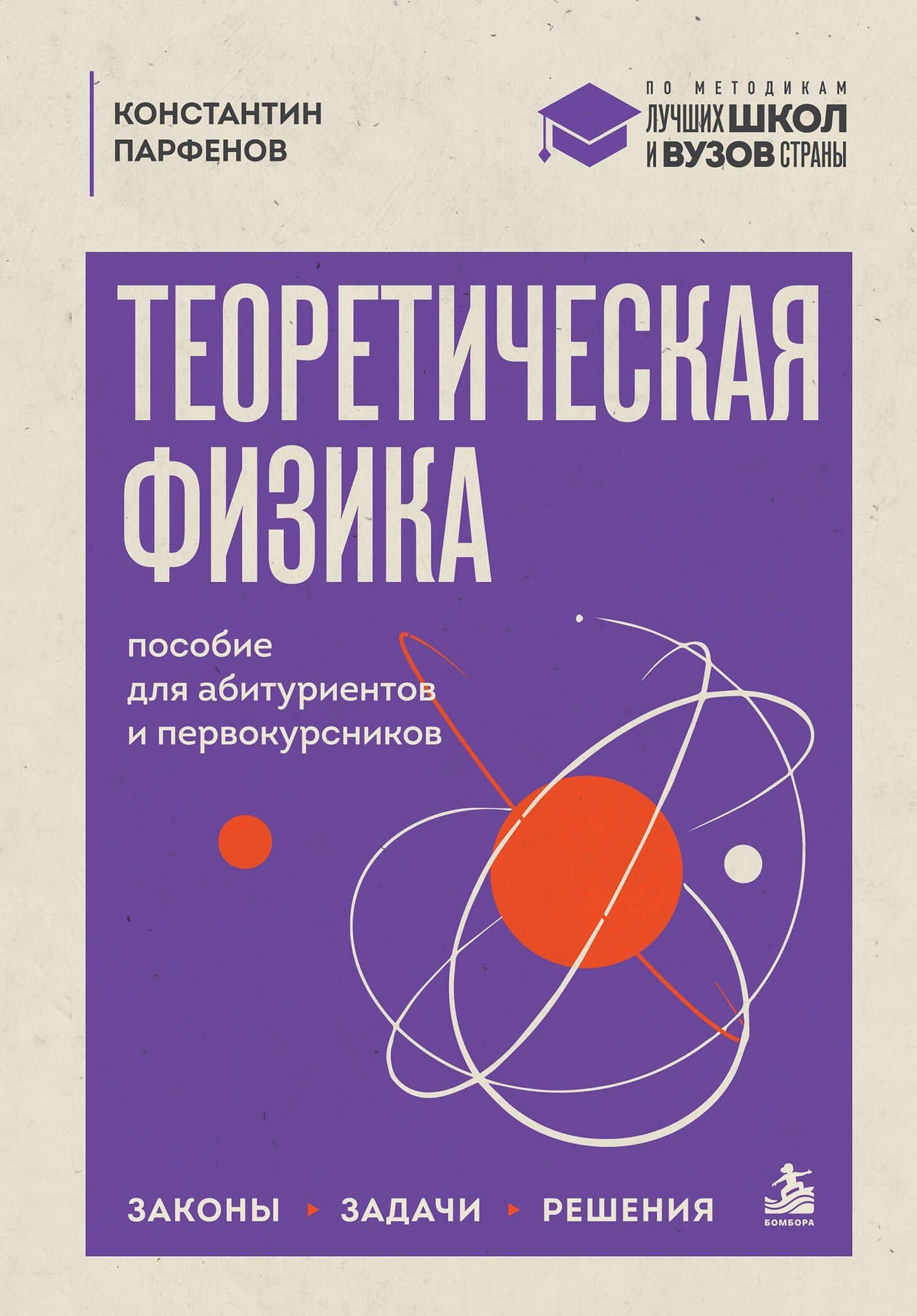Теоретическая физика: пособие для абитуриентов и первокурсников. Законы, задачи, решения — Константин Владимирович Парфенов