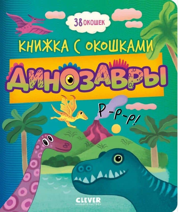 Динозавры. Книжка с окошками