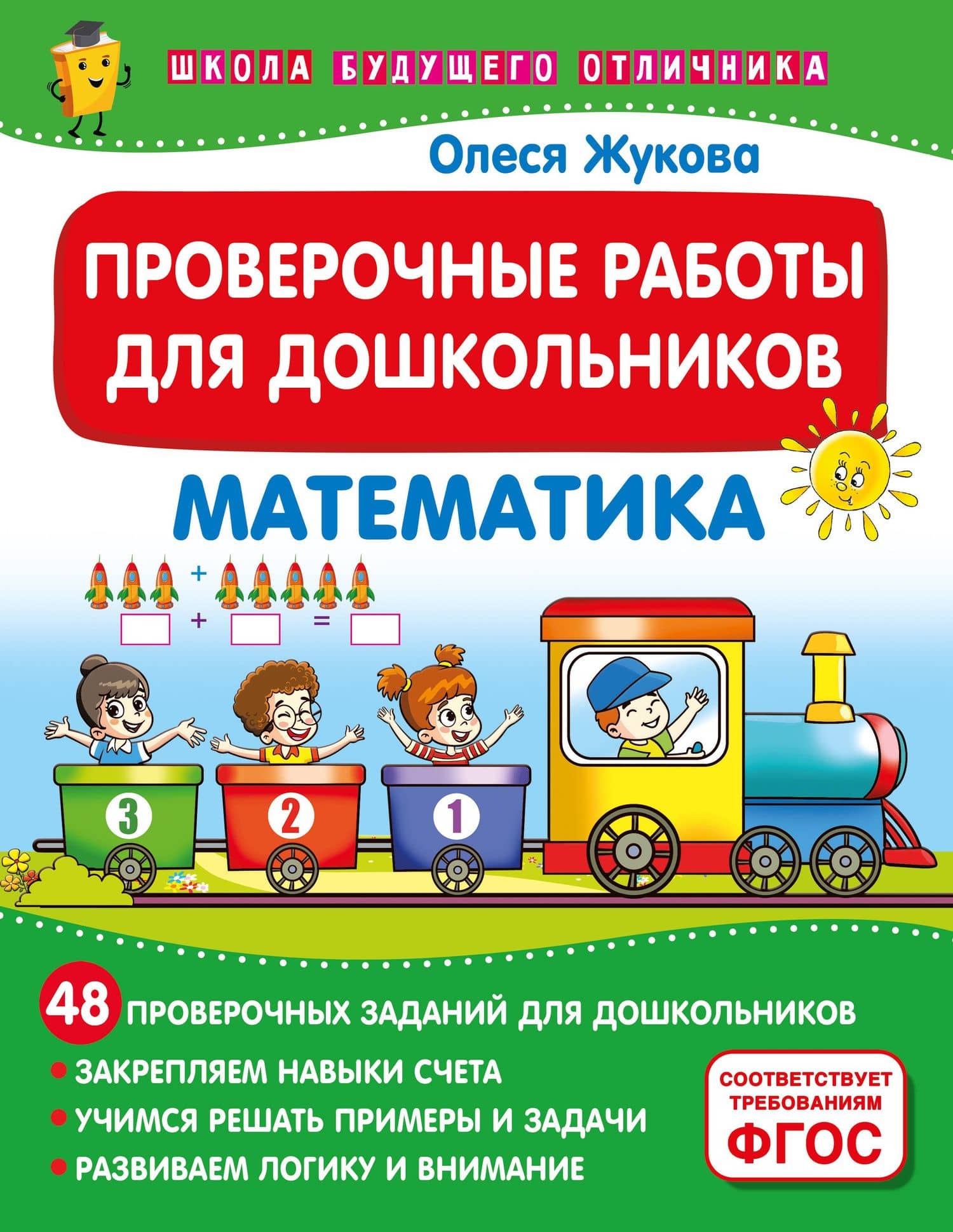 Проверочные работы для дошкольников. Математика — Олеся Станиславовна Жукова