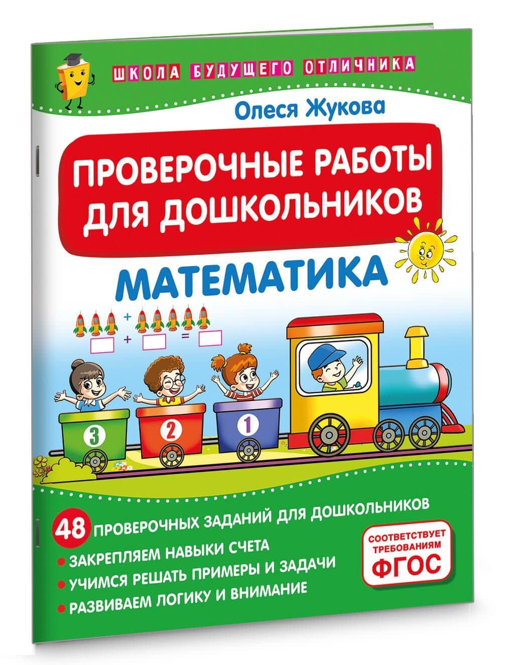 Проверочные работы для дошкольников. Математика — Олеся Станиславовна Жукова (3)