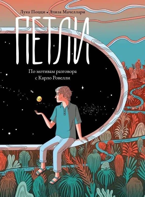 Петли. По мотивам разговора с Карло Ровелли — Лука Поцци