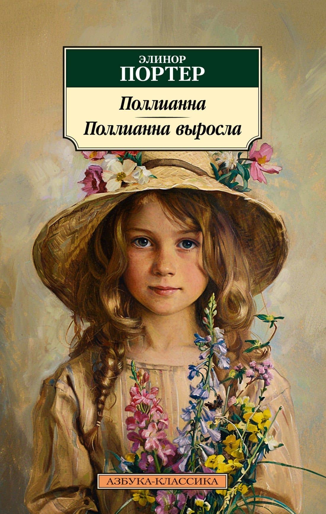 Поллианна. Поллианна выросла — Элинор Портер