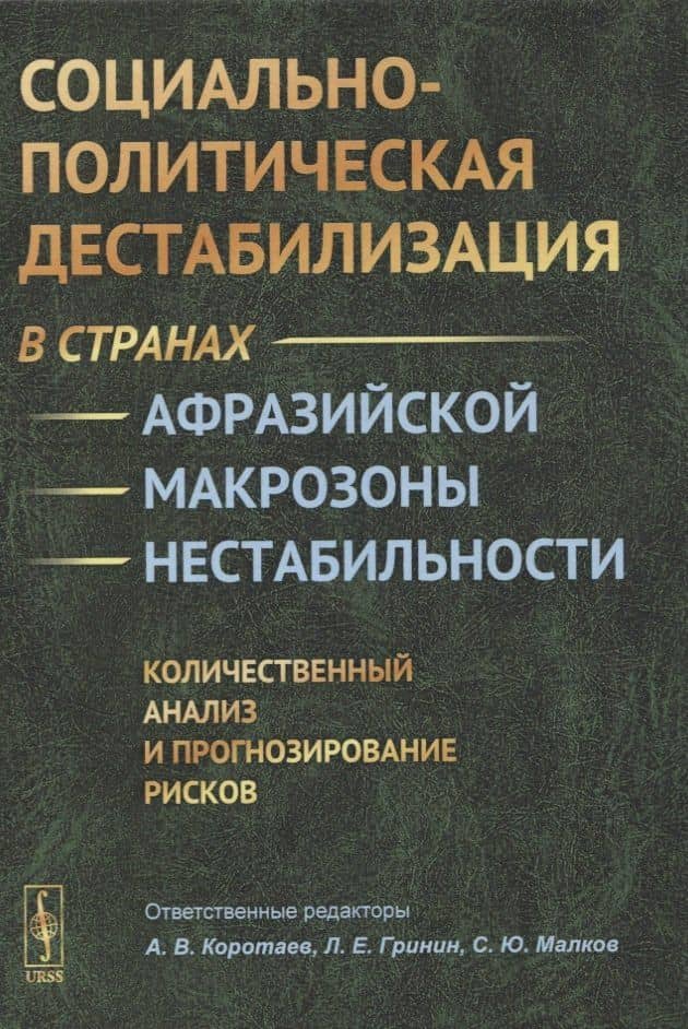 Социально-политическая дестабилизация в странах афразийской макрозоны нестабильности: Количественный анализ и прогнозирование рисков — Андрей Витальевич Коротаев