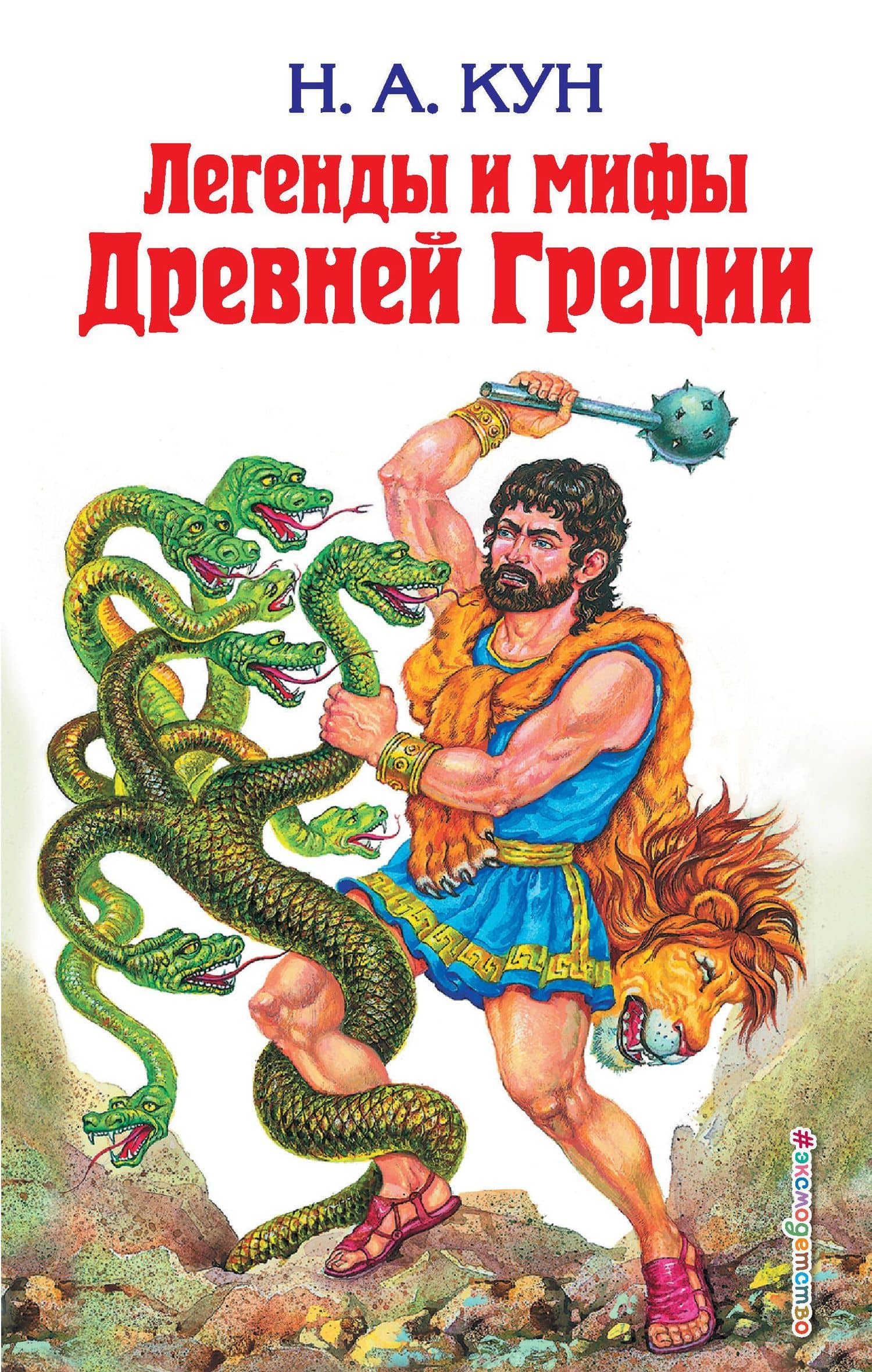 Легенды и мифы Древней Греции — Николай Альбертович Кун