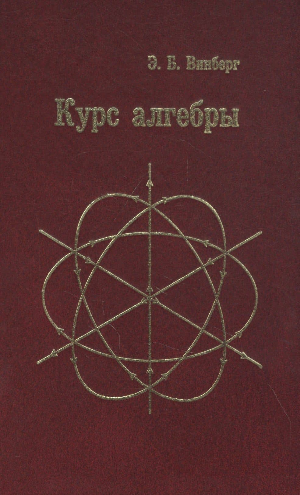 Курс алгебры — Эрнест Борисович Винберг