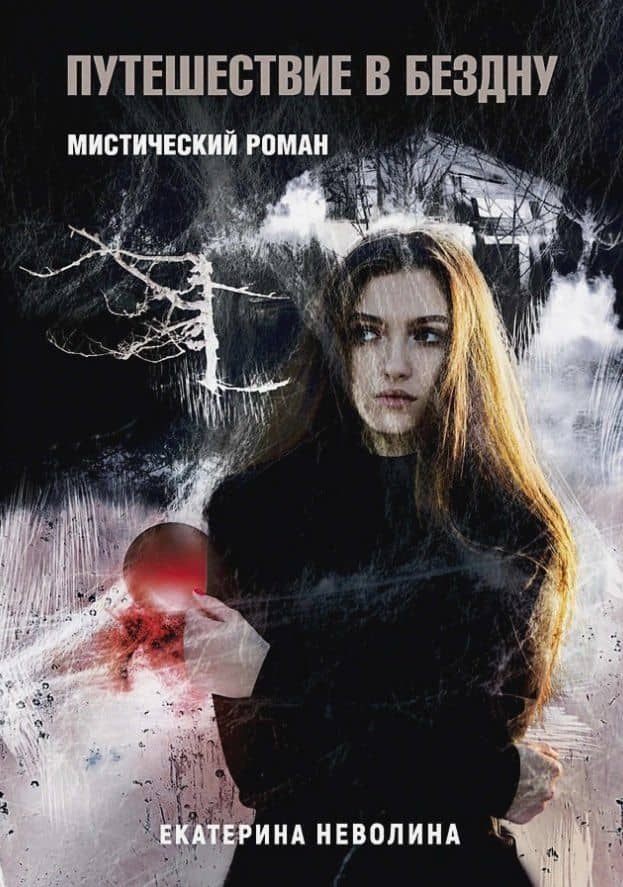 Похитители древностей. Путешествие в бездну