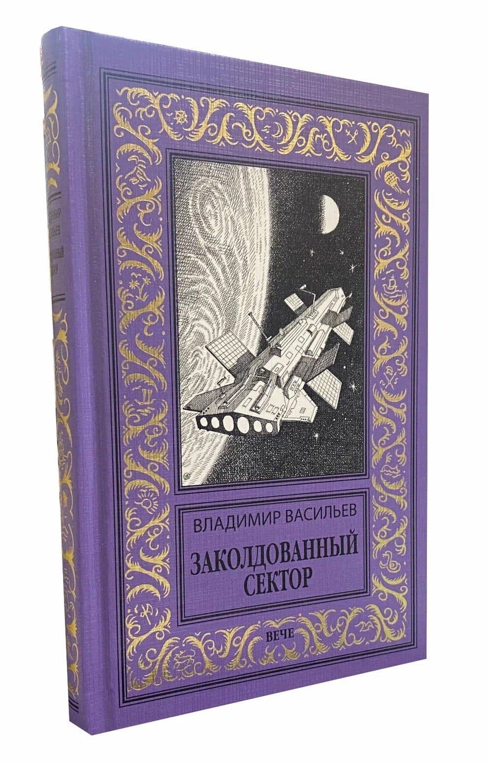 Заколдованный сектор — Владимир Николаевич Васильев (2)