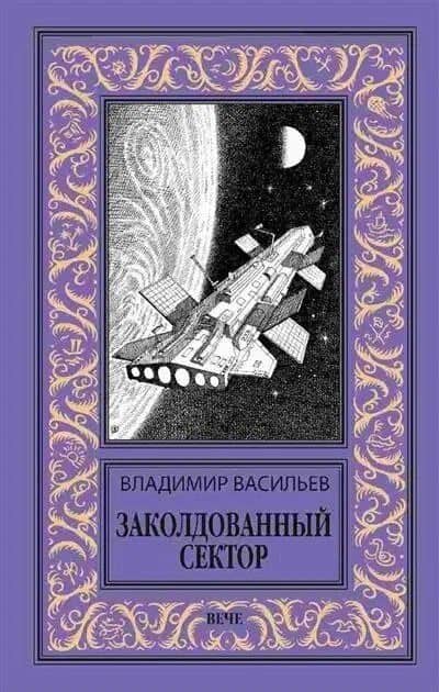 Заколдованный сектор — Владимир Николаевич Васильев