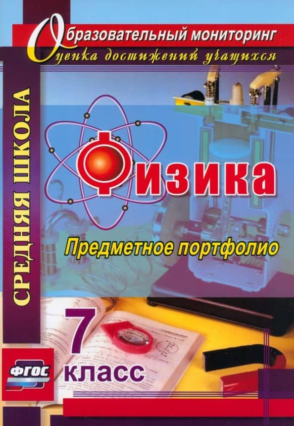 Физика. 7 класс. Предметное портфолио. ФГОС — Сергей Викторович Данилин