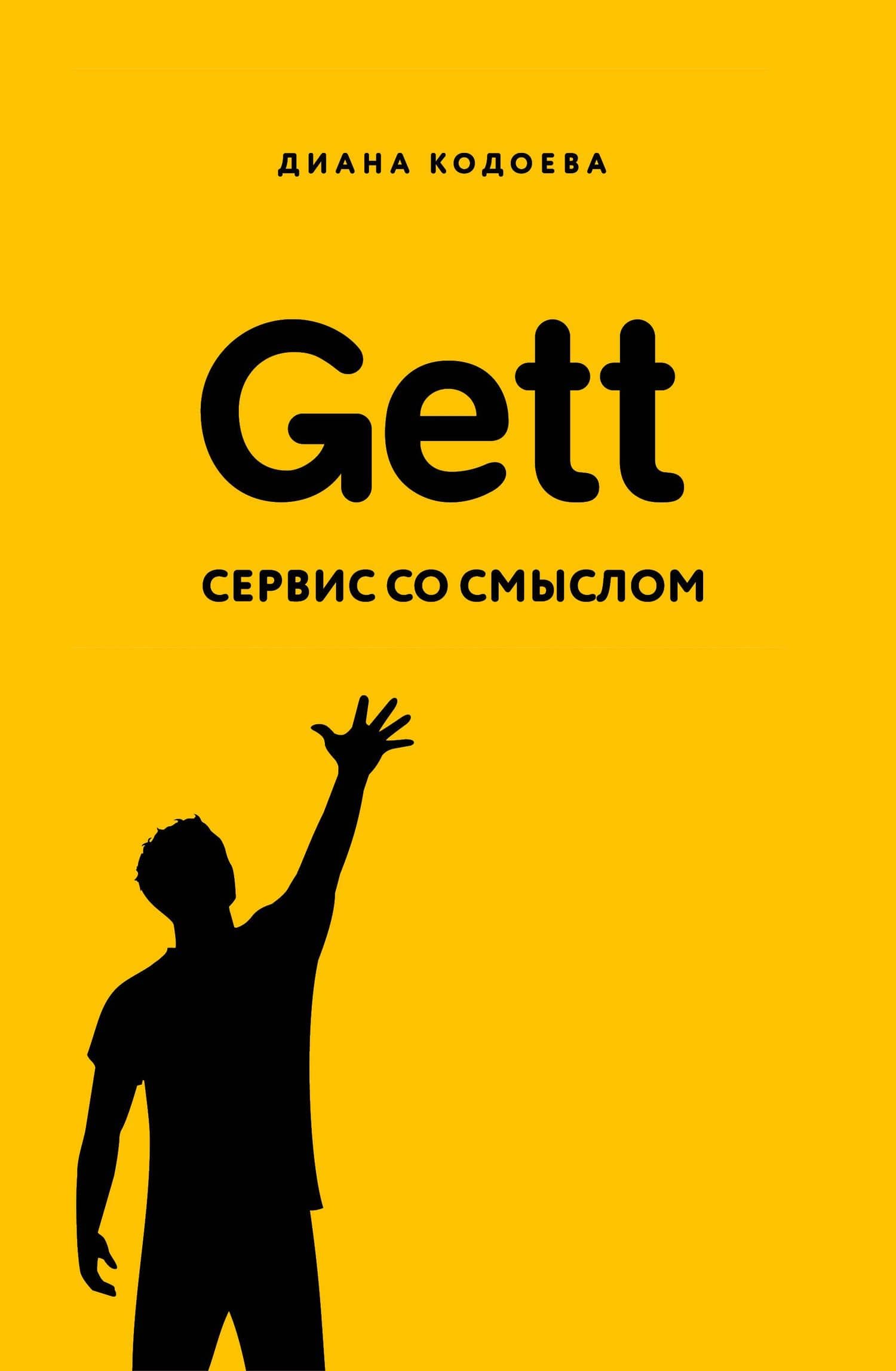 Gett. Сервис со смыслом — Диана Кодоева