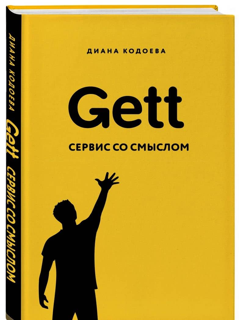 Gett. Сервис со смыслом — Диана Владимировна Кодоева (2)