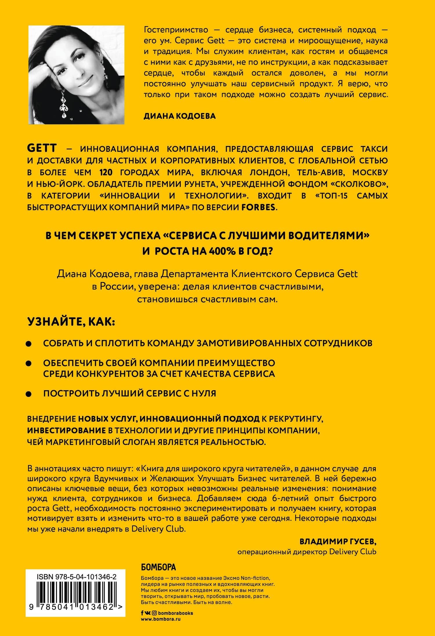 Gett. Сервис со смыслом — Диана Кодоева (2)