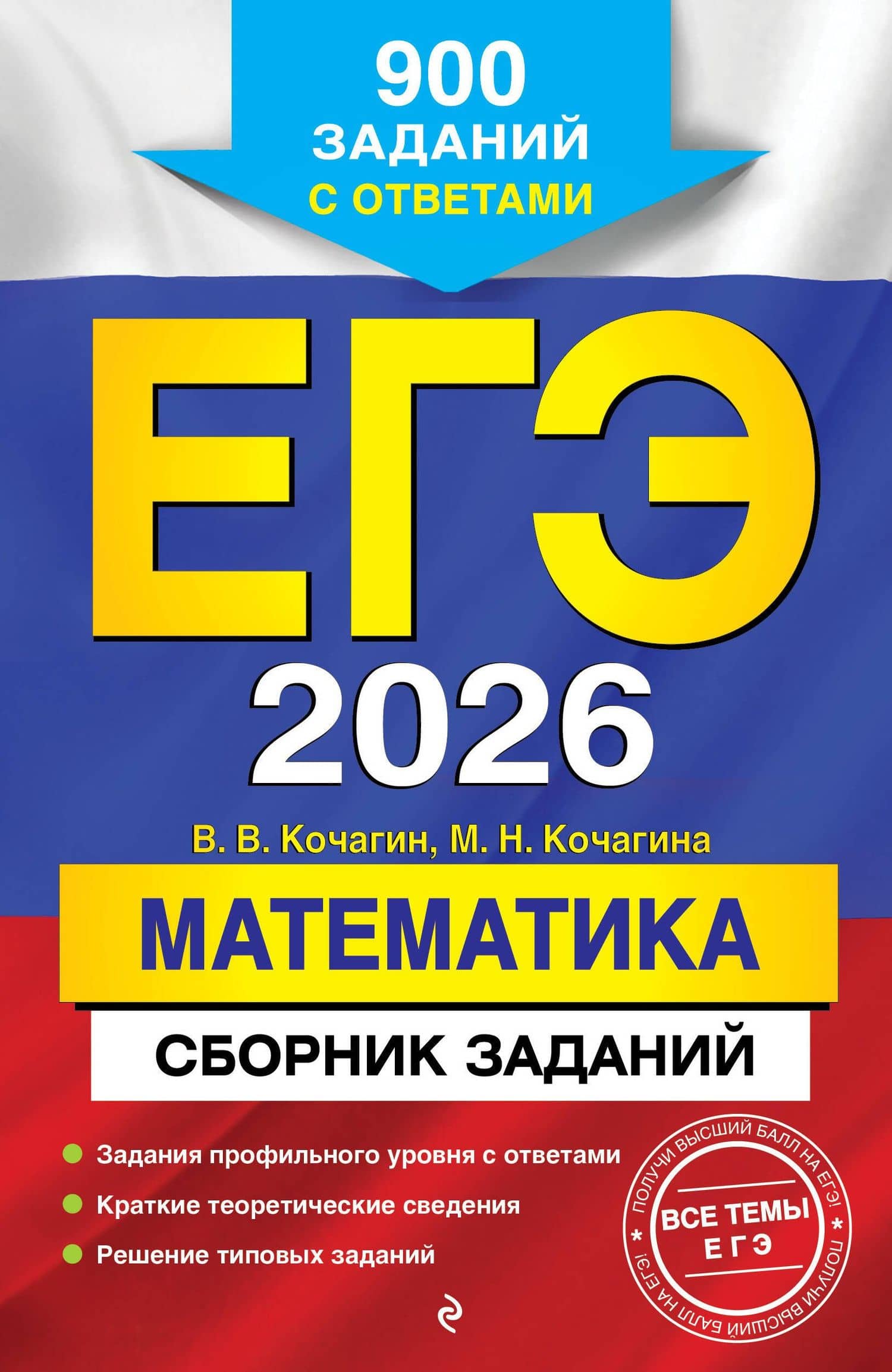 ЕГЭ-2026. Математика. Сборник заданий: 900 заданий с ответами — Вадим Витальевич Кочагин
