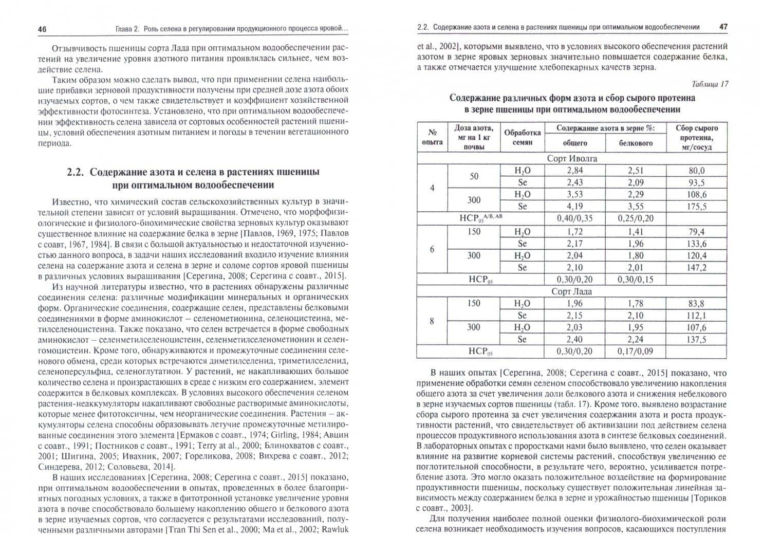 Цинк, селен и регуляторы роста в агроценозе. Монография — Инга Ивановна Серегина (2)