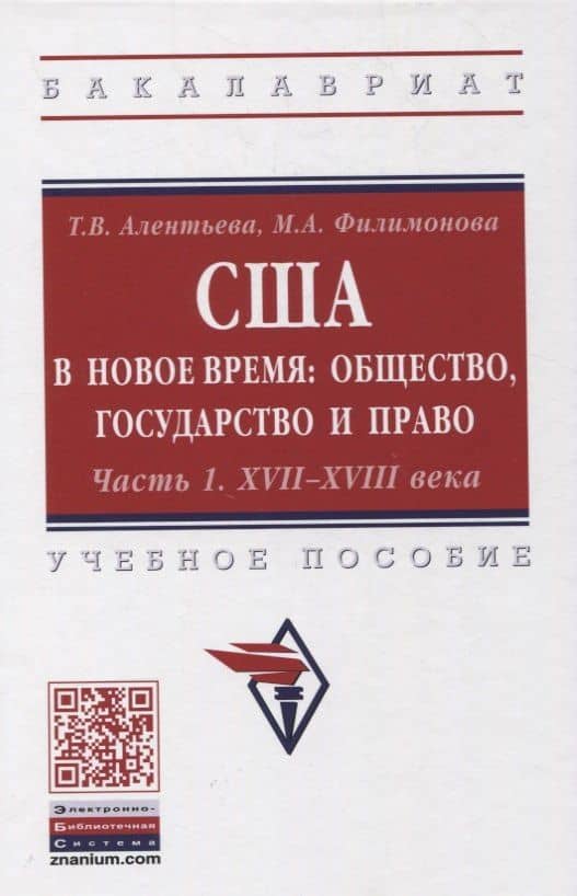 США в новое время: общество, государство и право. Часть 1. XVII-XVIII века. Учебное пособие