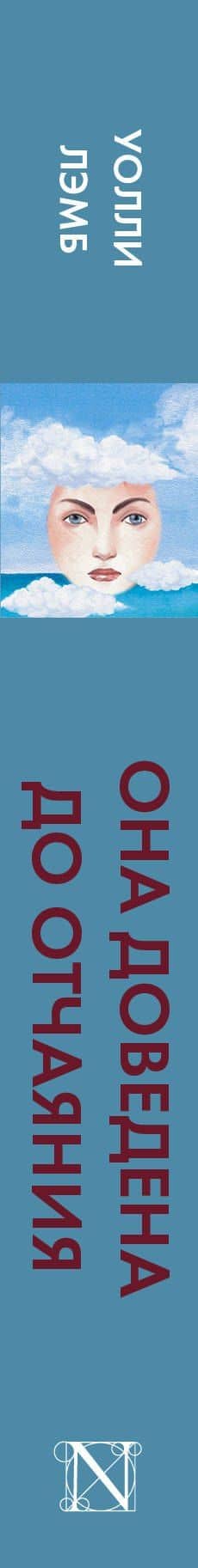 Она доведена до отчаяния: роман — Уолли Лэмб (3)