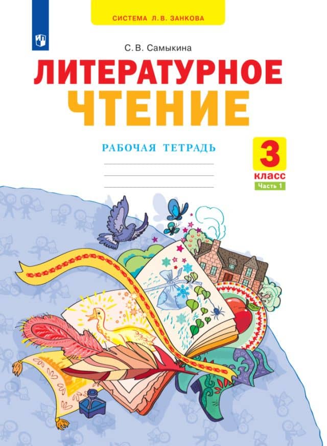 Литературное чтение. 3 класс. Рабочая тетрадь. В 2 частях. Часть 1 — Светлана Викторовна Самыкина