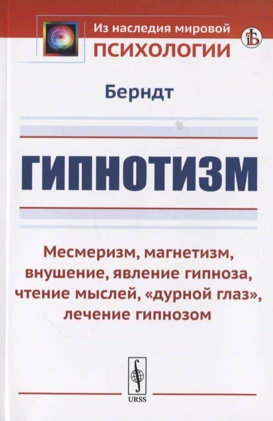 Гипнотизм: Месмеризм, магнетизм, внушение, явление гипноза, чтение мыслей, "дурной глаз", лечение гипнозом
