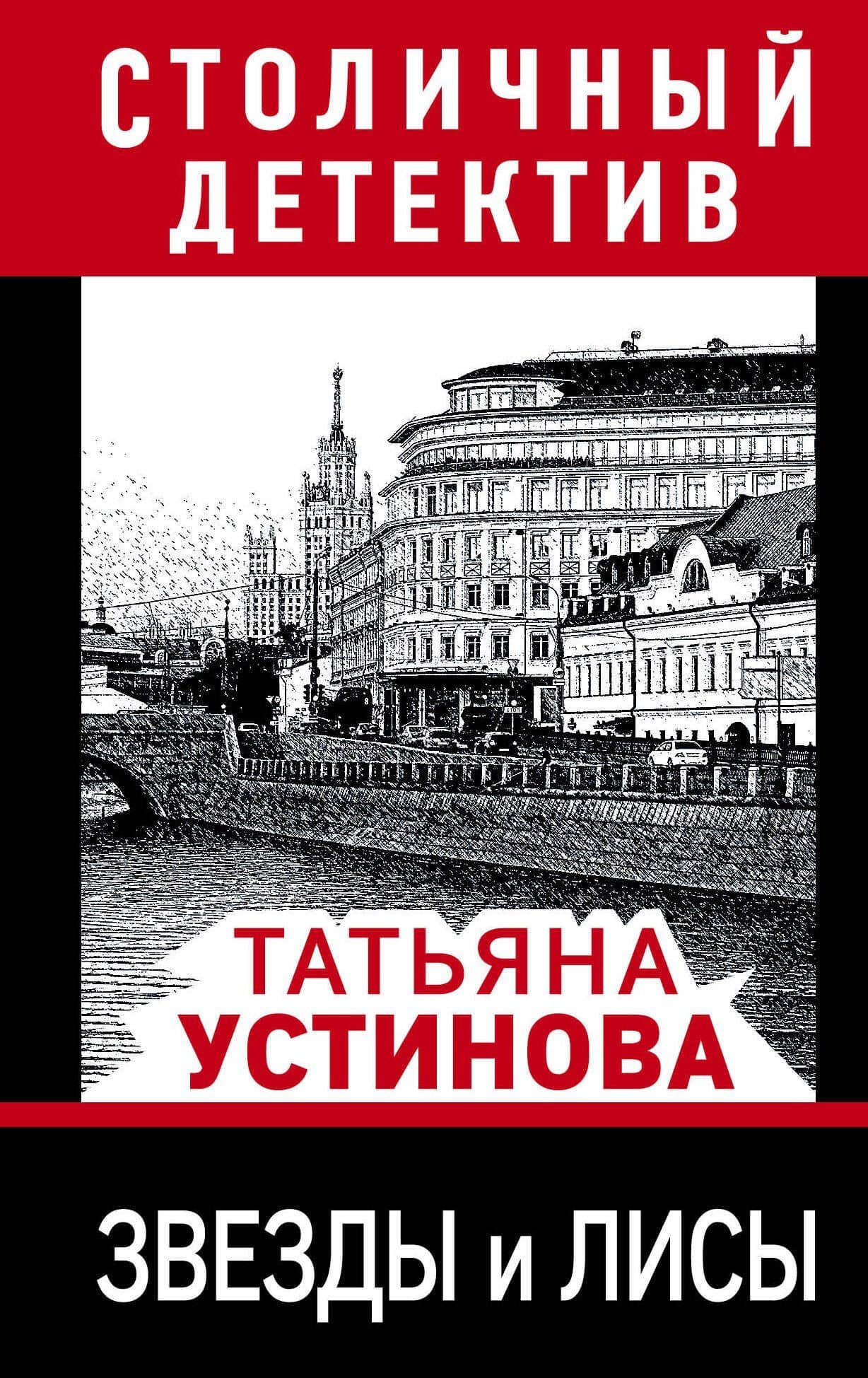 Звезды и лисы — Татьяна Витальевна Устинова