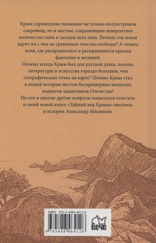 Тайный код Крыма — Александр Леонидович Мясников (2)