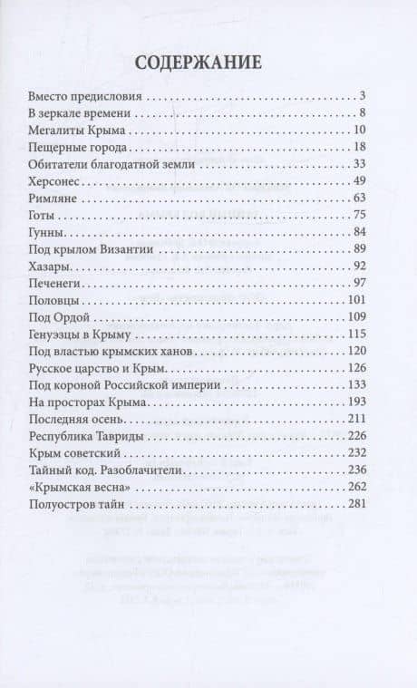 Тайный код Крыма — Александр Леонидович Мясников (3)