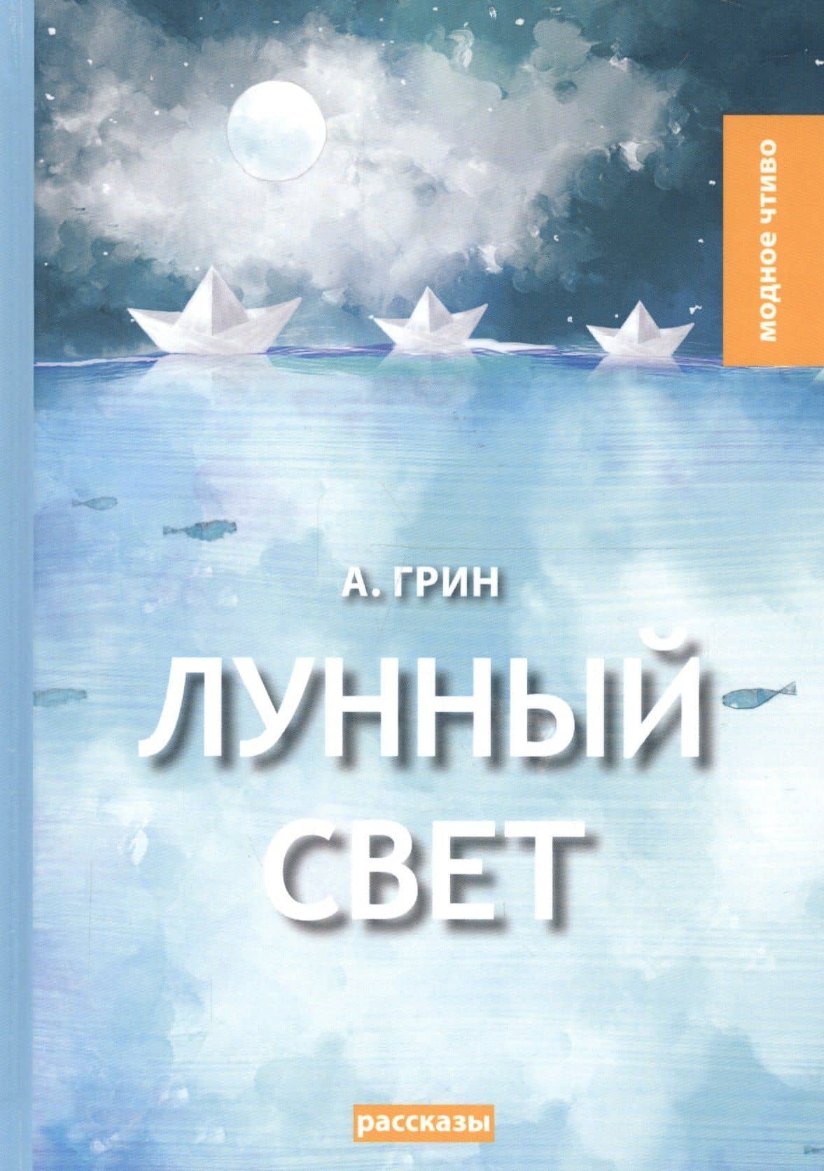 Лунный свет: рассказы — Александр Степанович Грин