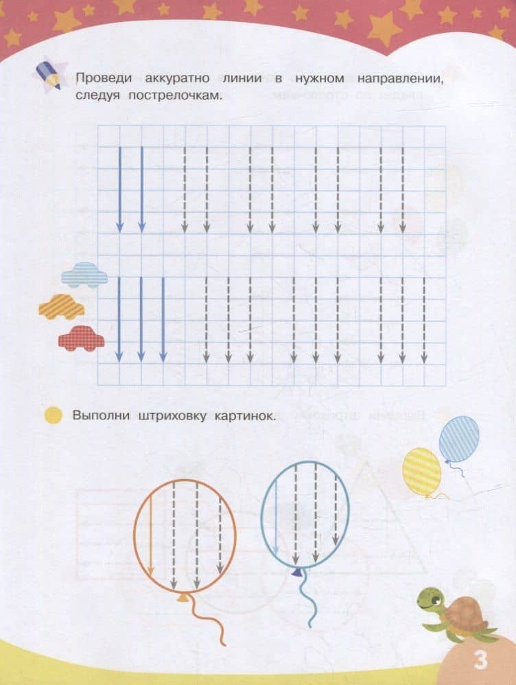 Первые прописи. Узоры и штриховка (3)