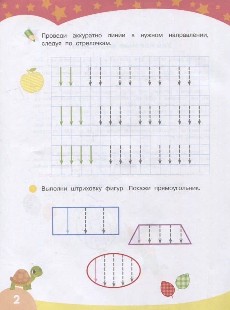 Первые прописи. Узоры и штриховка (2)