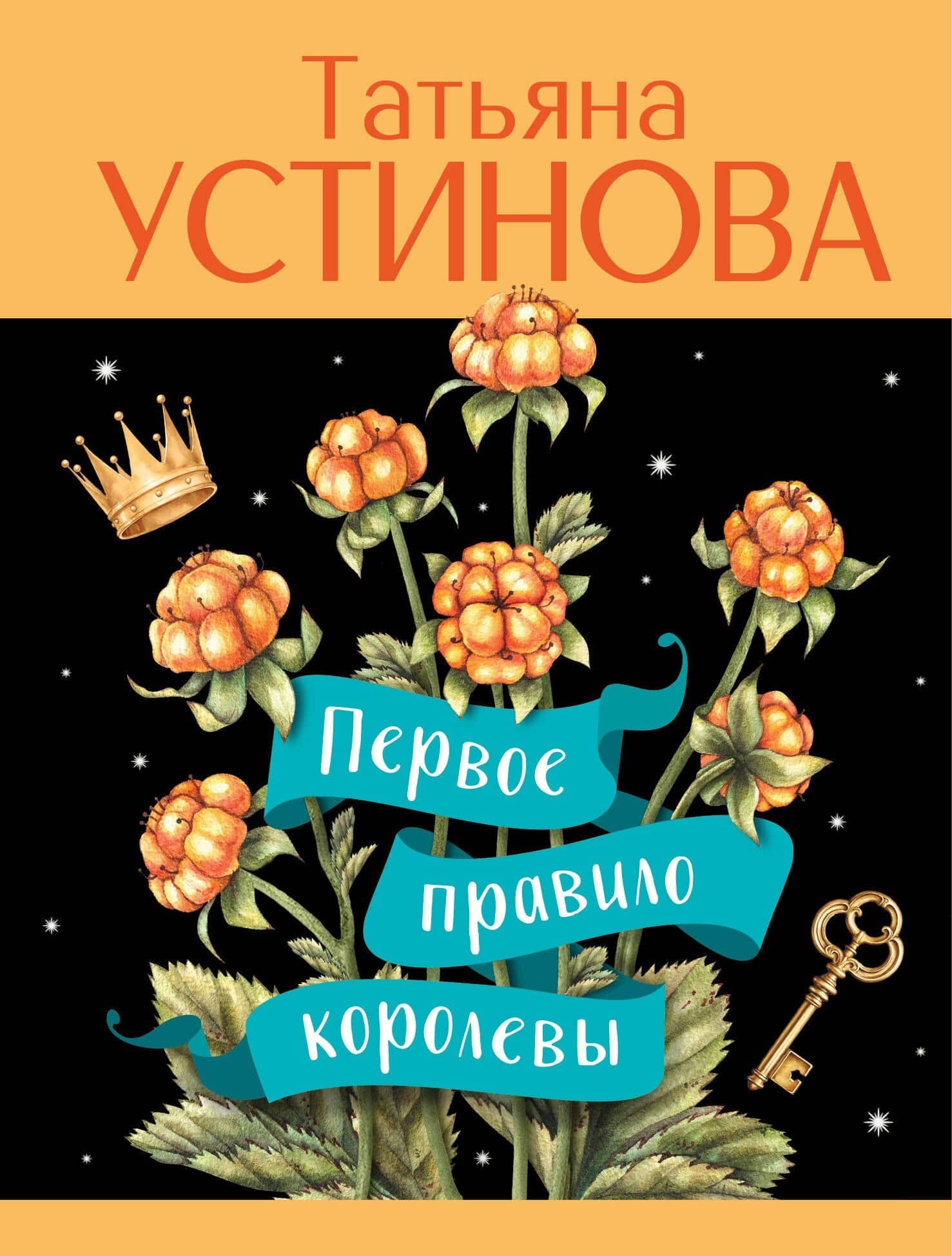 Первое правило королевы — Татьяна Витальевна Устинова
