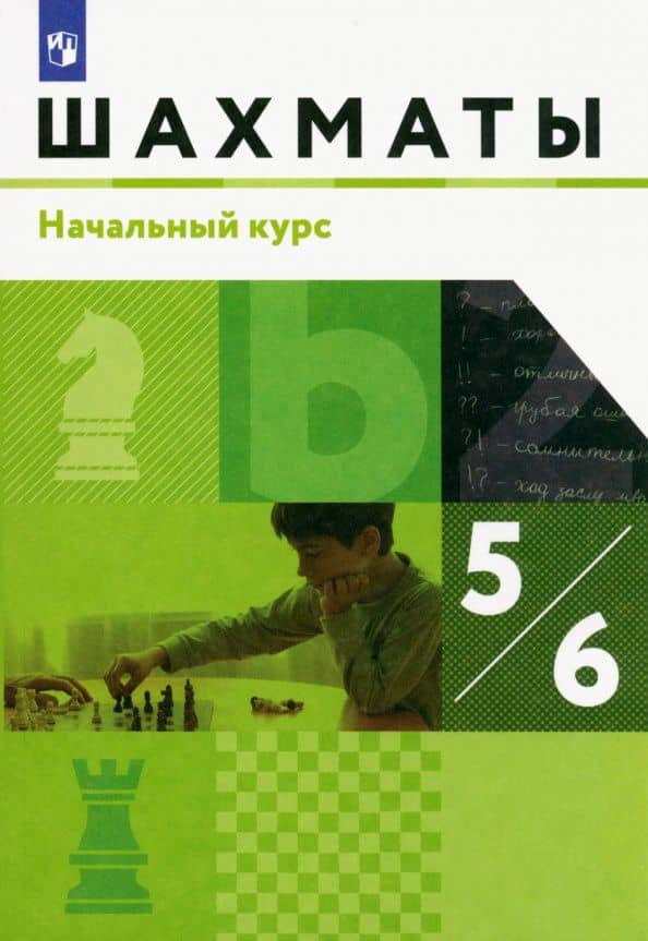 Шахматы. 5-6 классы. Начальный курс. Учебник. ФГОС — Игорь Владимирович Глек