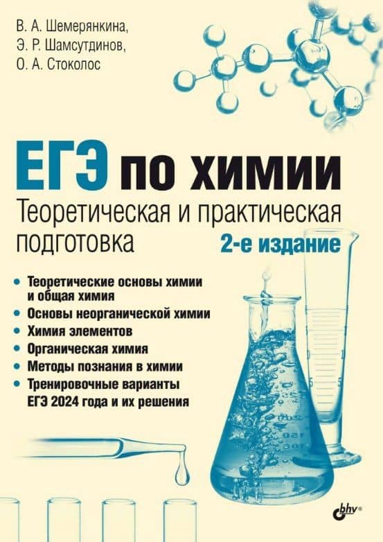 ЕГЭ по химии. Теоретическая и практическая подготовка. 2-е издание — Виктория Алексеевна Шемерянкина