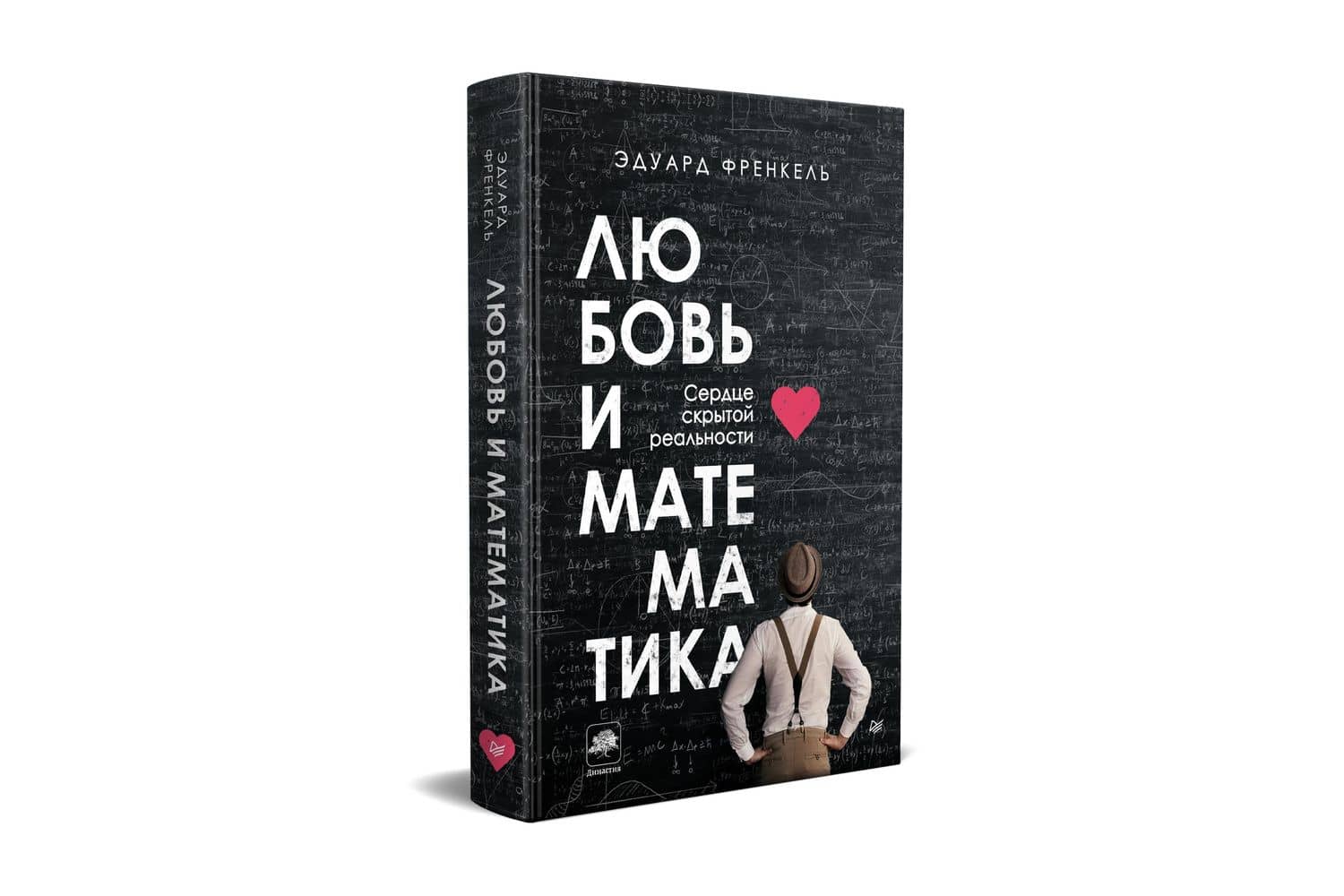 Любовь и математика. Сердце скрытой реальности — Эдуард Френкель (2)