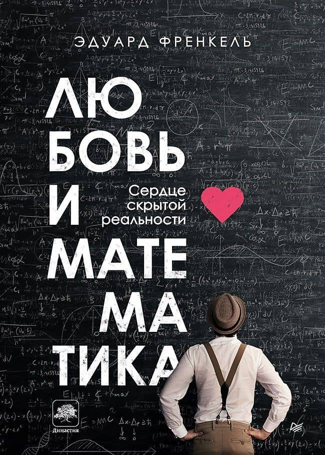 Любовь и математика. Сердце скрытой реальности — Эдуард Френкель