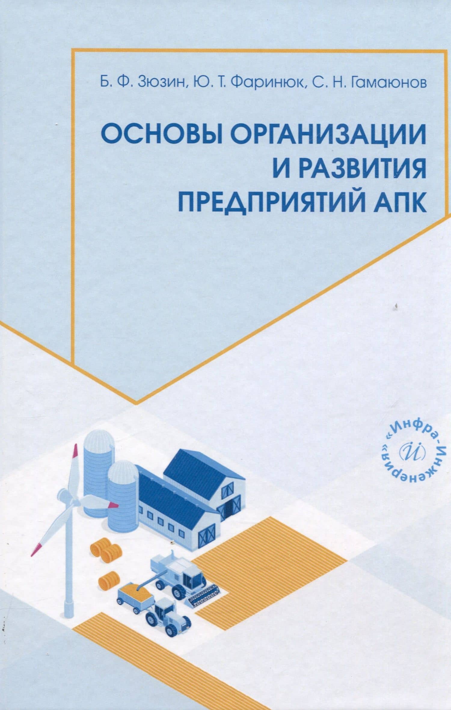 Основы организации и развития предприятий АПК — Борис Федорович Зюзин