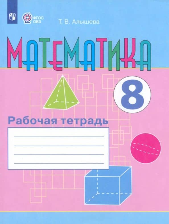 Математика. 8 класс. Рабочая тетрадь. Адаптированные программы. ФГОС ОВЗ — Татьяна Викторовна Алышева