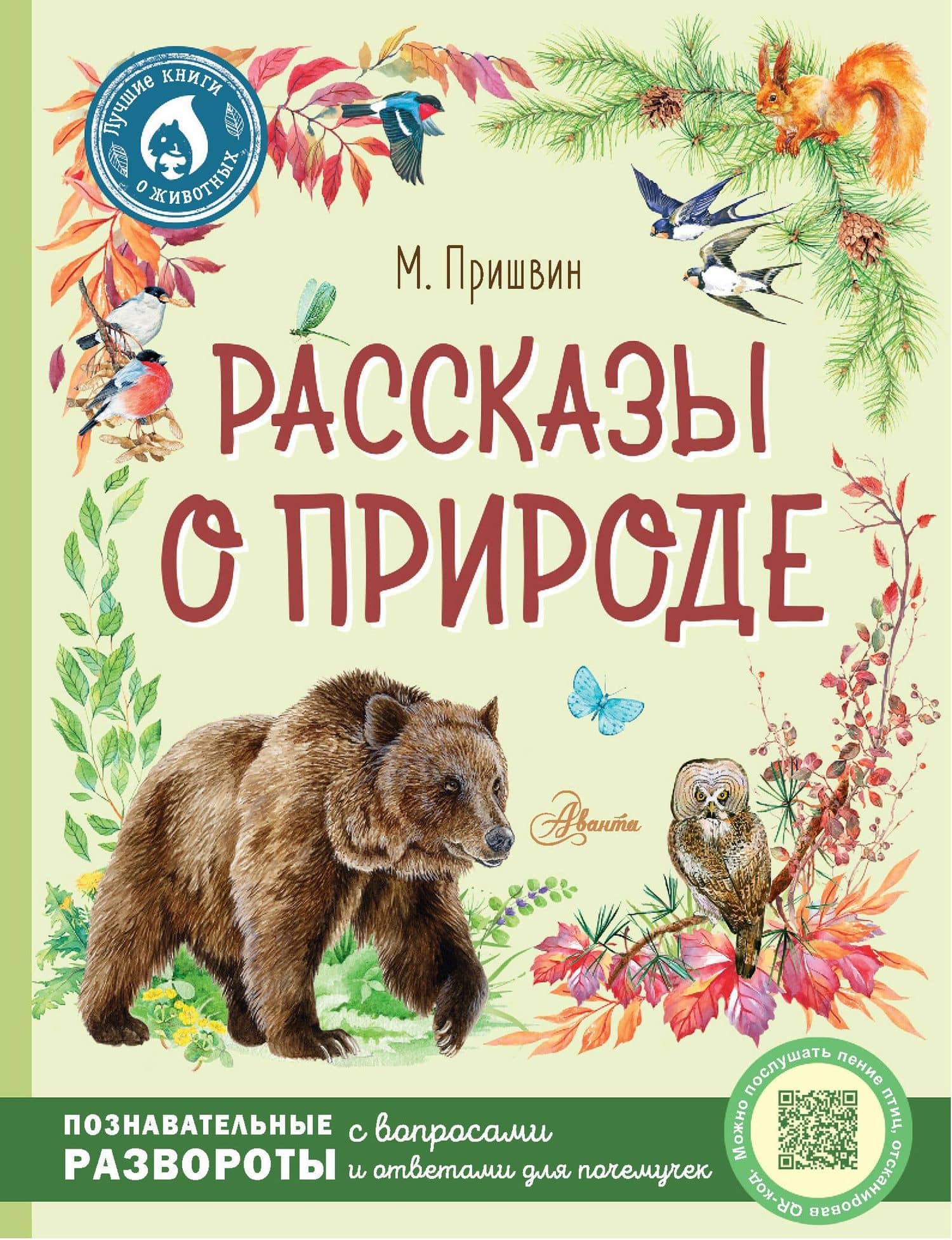 Рассказы о природе — Пришвин Михаил Михайлович