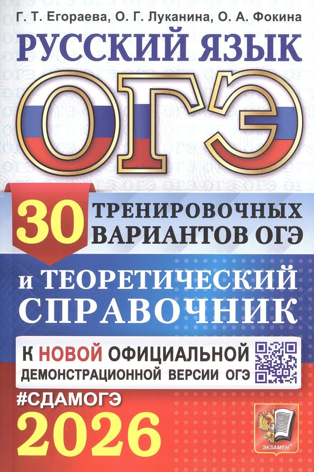 ОГЭ 2026. Русский язык. 30 тренировочных вариантов ОГЭ и теоретический справочник — Галина Тимофеевна Егораева